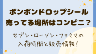 ボンボンドロップシール売ってる場所はコンビニ？セブン・ローソン・ファミマの入荷時間と販売情報！