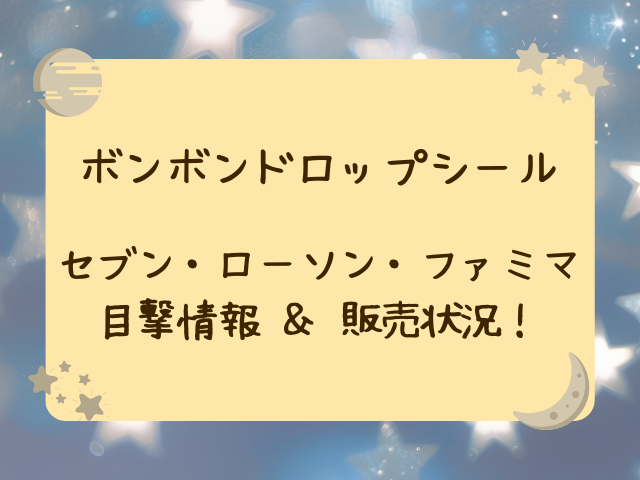 ボンボンドロップシール売ってる場所はコンビニ？セブン・ローソン・ファミマの入荷時間と販売情報！