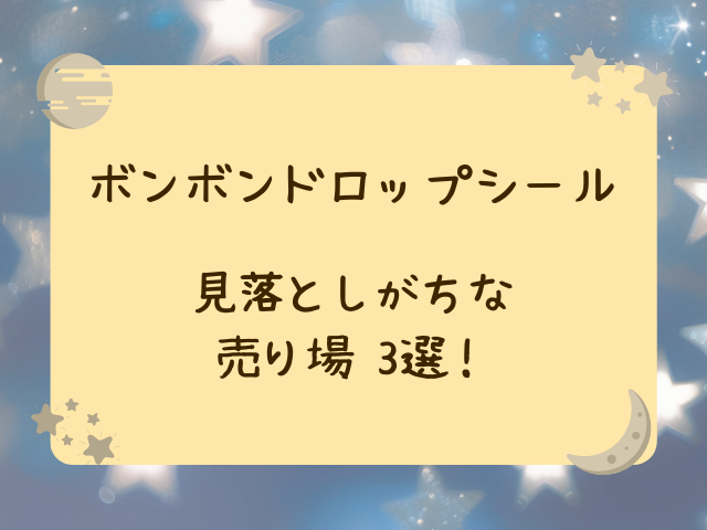 ボンボンドロップシール売ってる場所はコンビニ？セブン・ローソン・ファミマの入荷時間と販売情報！