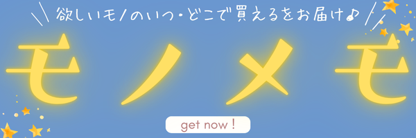 モノメモ