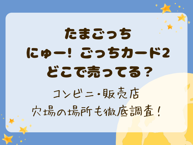 たまごっちカード売ってない？どこに売ってるのかコンビニ・販売店・穴場の場所も徹底調査！