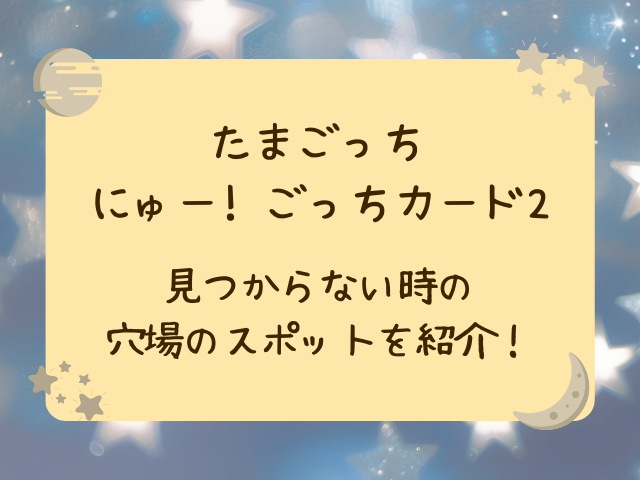 たまごっちカード売ってない？どこに売ってるのかコンビニ・販売店・穴場の場所も徹底調査！
